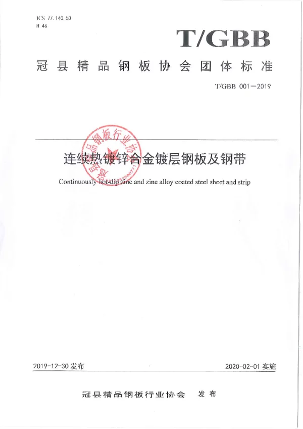 T_GBB 001—2019_连续热镀锌合金镀层钢板及钢带
