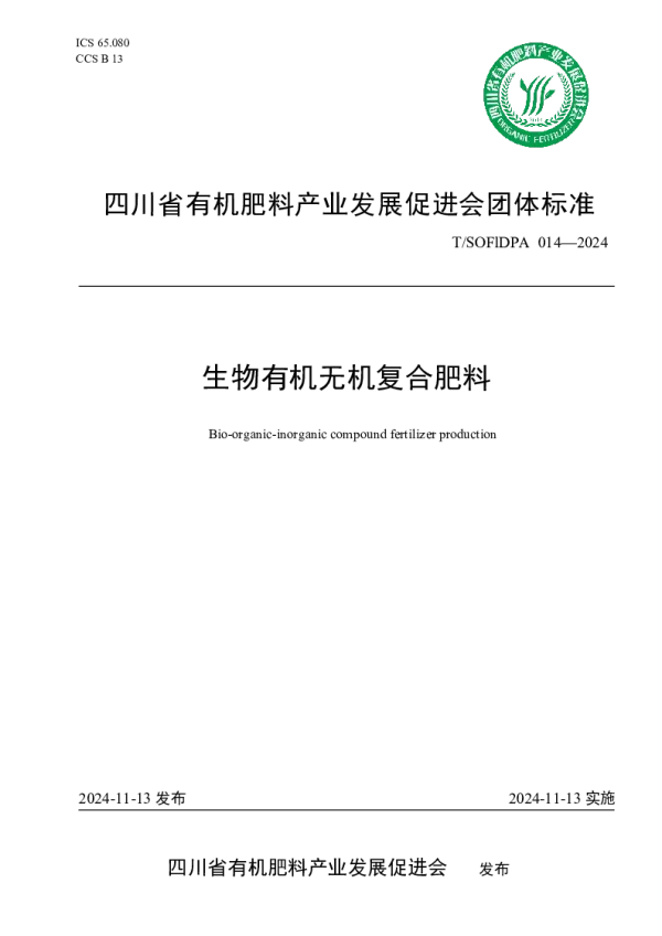 T_SOFIDPA 014—2024_生物有机无机复合肥料