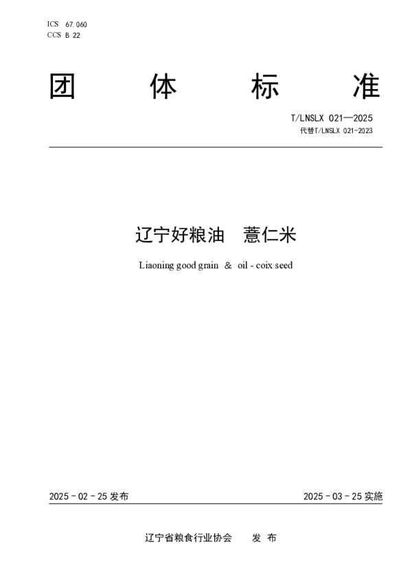 T_LNSLX 021—2025_辽宁好粮油  薏仁米