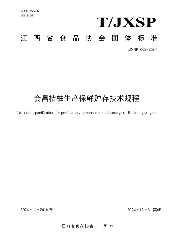 T_JXSP 002—2024_会昌桔柚生产保鲜贮存技术规程