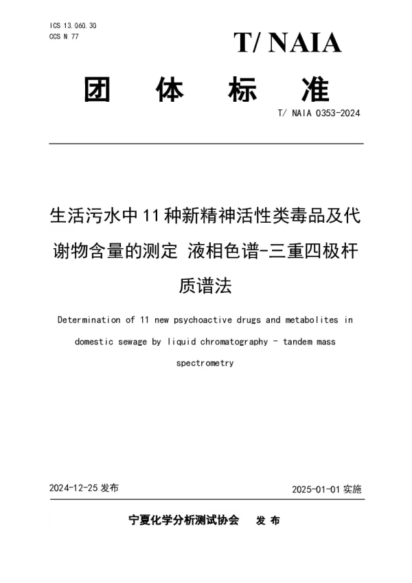 T_NAIA 0353—2024_生活污水中11种新精神活性类毒品及代谢物含量的测定 液相色谱