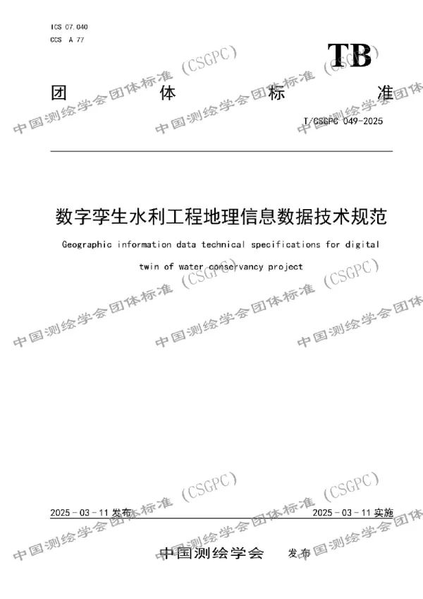 T_CSGPC 049—2025_数字孪生水利工程地理信息数据技术规范