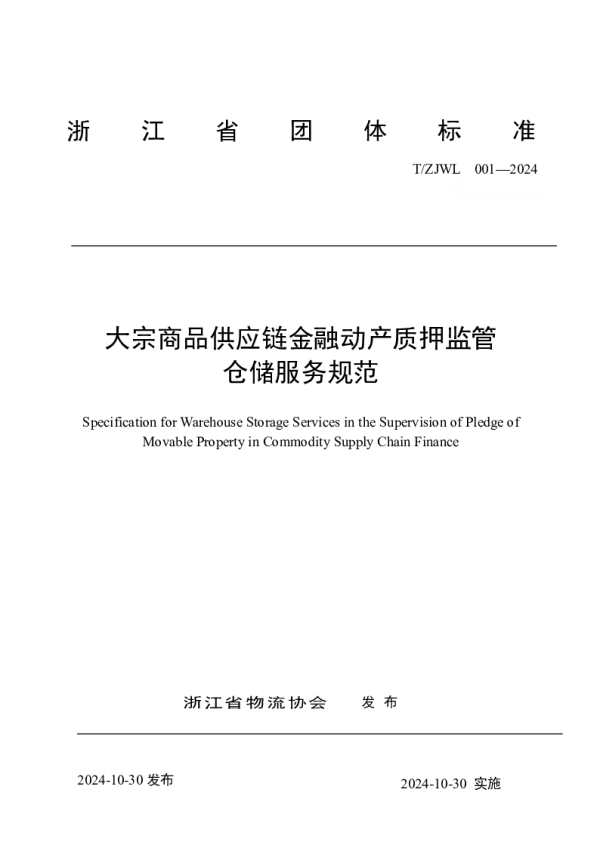 T_ZJWL 001—2024_大宗商品供应链金融动产质押监管 仓储服务规范
