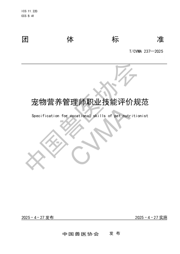 T_CVMA 237—2025_宠物营养管理师职业技能评价规范