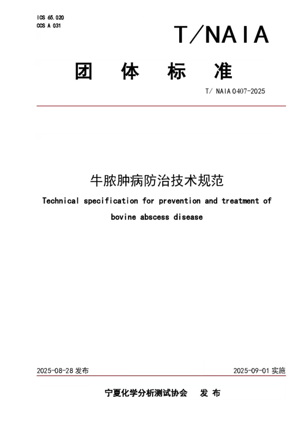 T_NAIA 0407—2025_牛脓肿病防治技术规范
