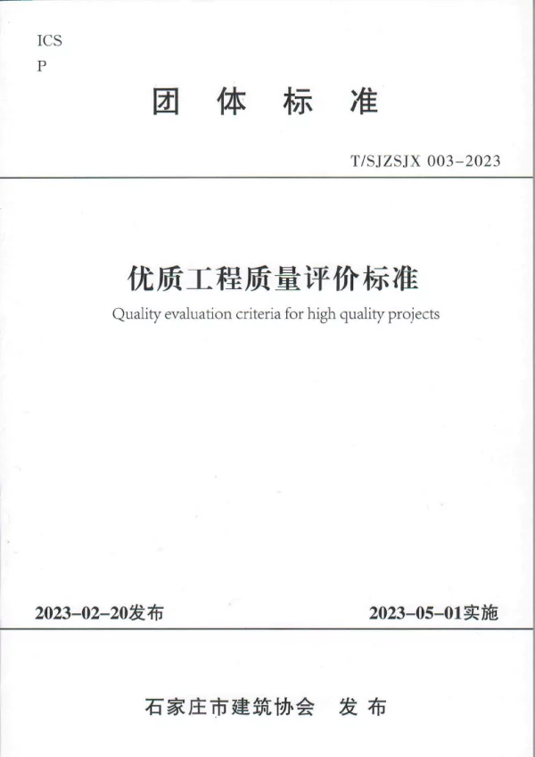 T_SJZSJX 003—2023_优质工程质量评价标准