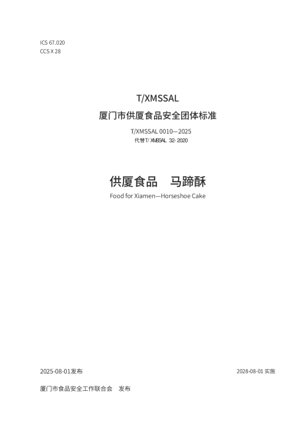 T_XMSSAL 0010—2025_供厦食品  马蹄酥
