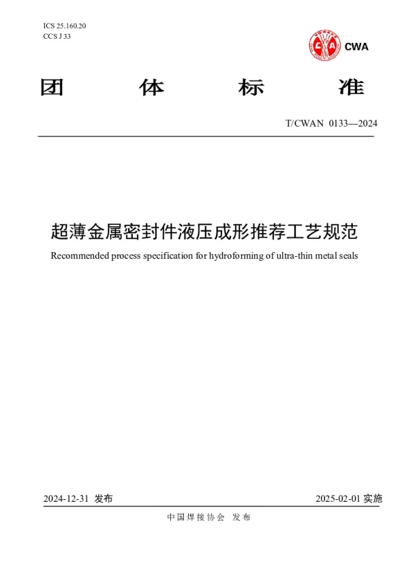 T_CWAN 0133—2024_超薄金属密封件液压成形推荐工艺规范