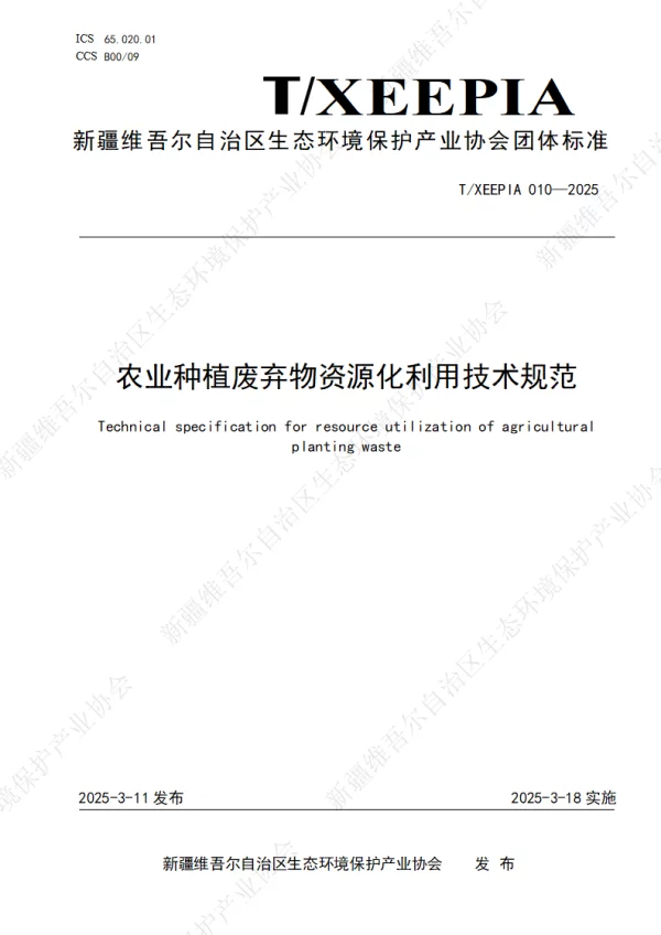 T_XEEPIA 010—2025_农业种植废弃物资源化利用技术规范
