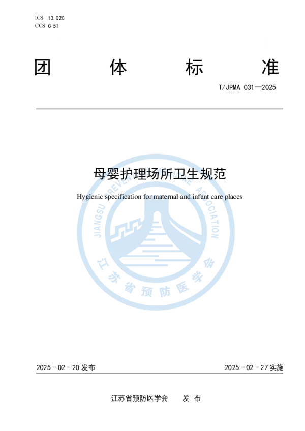 T_JPMA 031—2025_母婴护理场所卫生规范