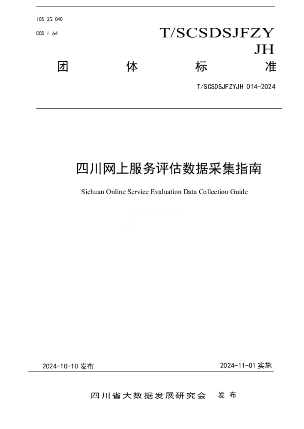 T_SCSDSJFZYJH 014—2024_四川网上服务评估数据采集指南