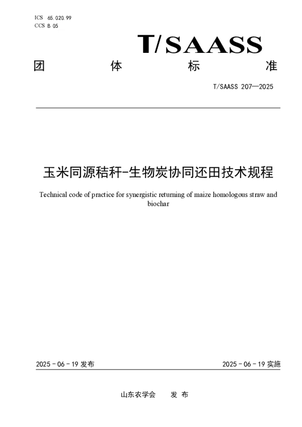 T_SAASS 207—2025_玉米同源秸秆-生物炭协同还田技术规程