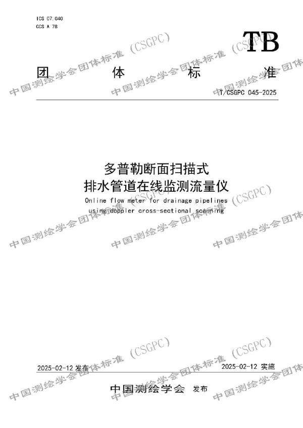 T_CSGPC 045—2025_多普勒断面扫描式排水管道在线监测流量仪