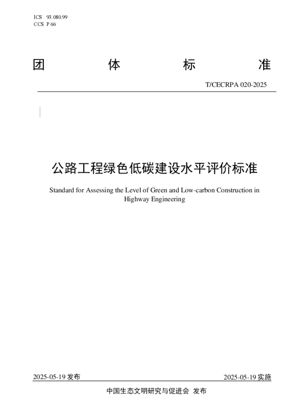T_CECRPA 020—2025_公路工程绿色低碳建设水平评价标准