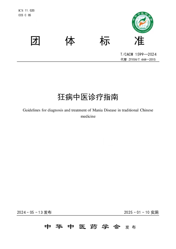 T_CACM 1599—2024_狂病中医诊疗指南