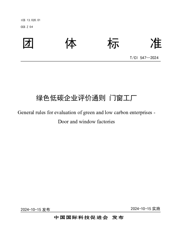 T_CI 547—2024_绿色低碳企业评价通则 门窗工厂
