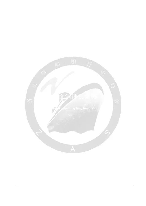 T_ZJSHIP 006—2025_水面清理长臂船