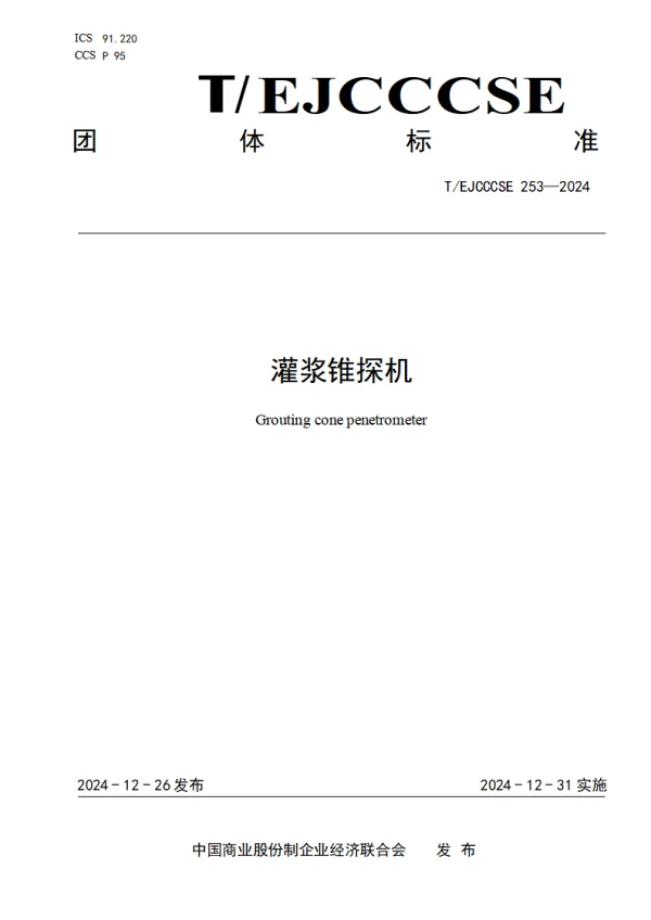 T_EJCCCSE 253—2024_灌浆锥探机