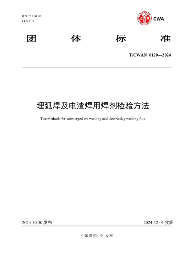 T_CWAN 0120—2024_埋弧焊及电渣焊用焊剂检验方法埋弧焊及电渣焊用焊剂检验方法