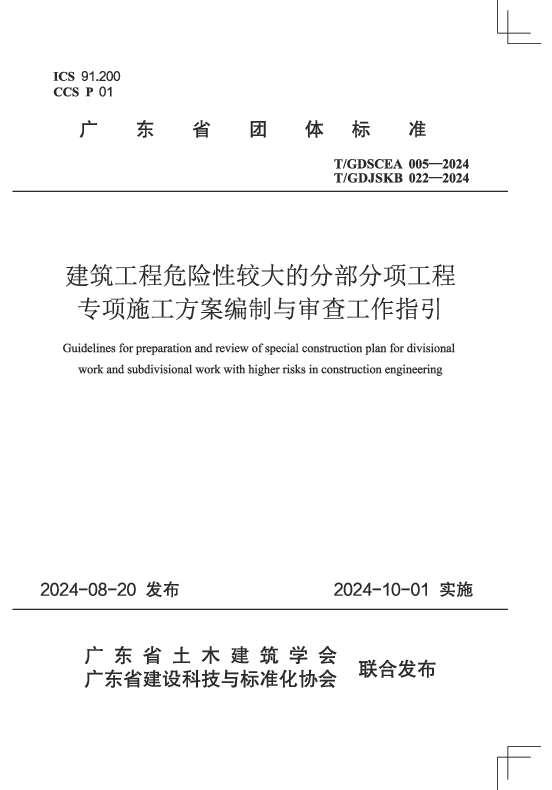 T_GDJSKB 022—2024_建筑工程危险性较大的分部分项工程专项施工方案编制与审查工作指
