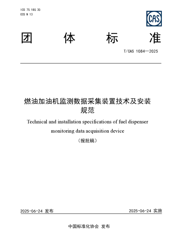 T_CAS 1084—2025_燃油加油机监测数据采集装置技术及安装规范