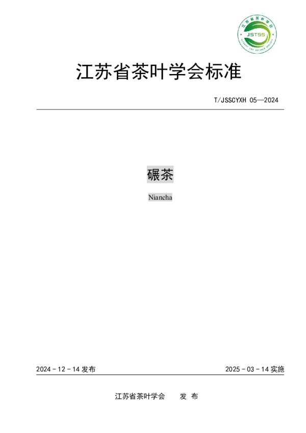 T_JSSCYXH 05—2024_碾茶
