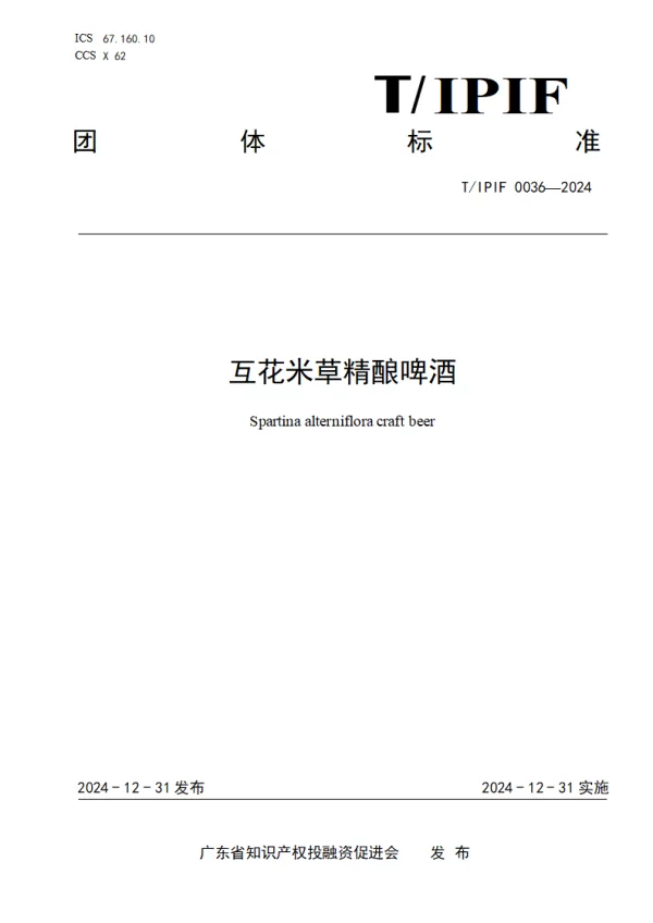 T_IPIF 0036—2024_互花米草精酿啤酒