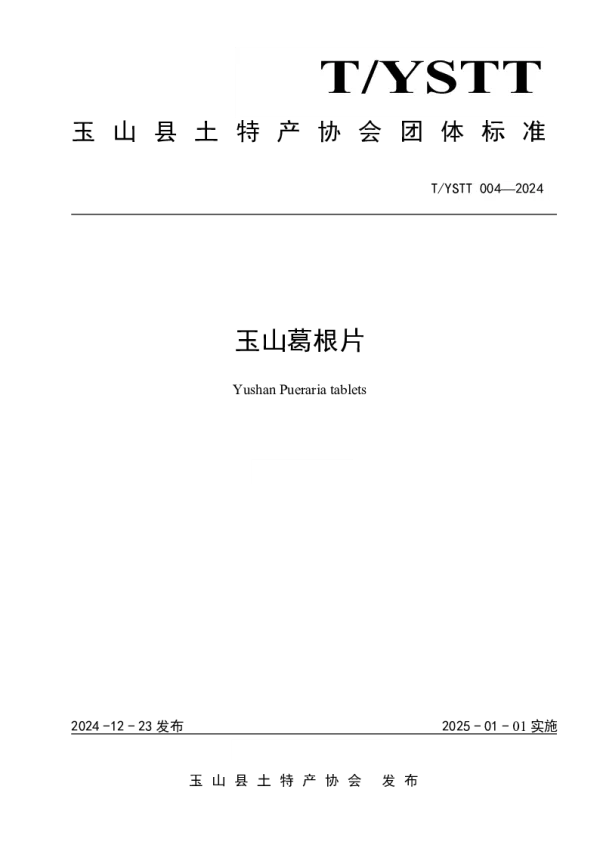 T_YSTT 004—2024_玉山葛根片