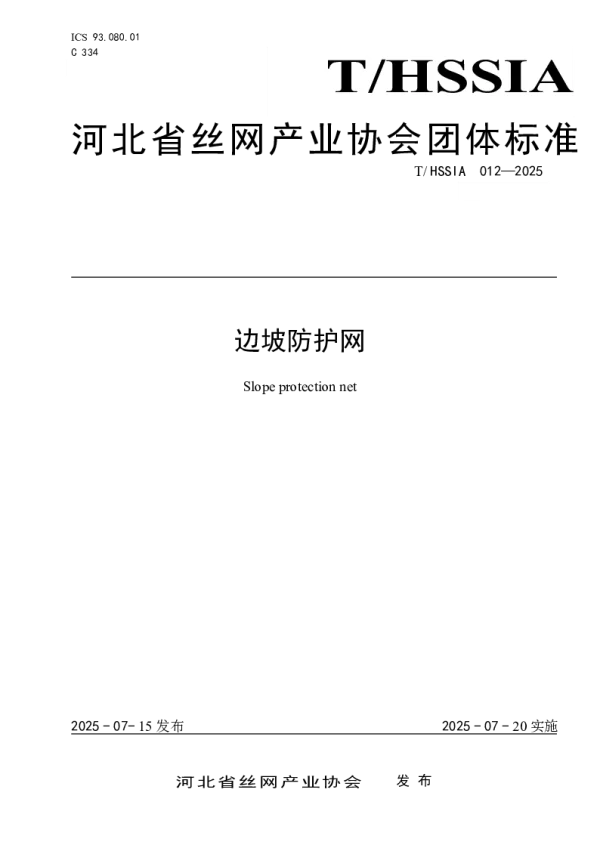 T_HSSIA 012—2025_边坡防护网