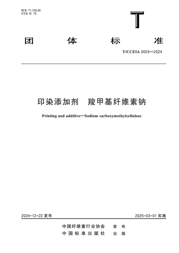 T_CCEIA 0003—2024_印染添加剂  羧甲基纤维素钠