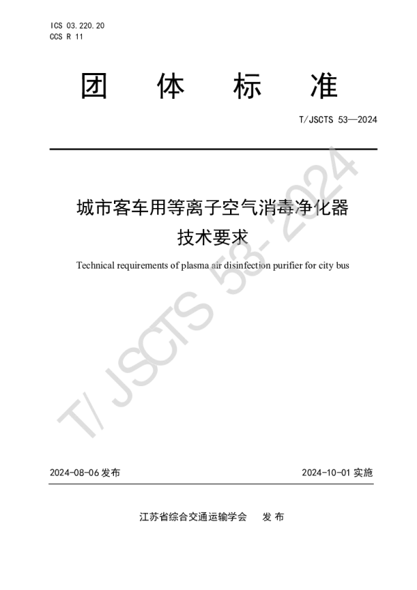 T_JSCTS 53—2024_城市客车用等离子空气消毒净化器技术要求