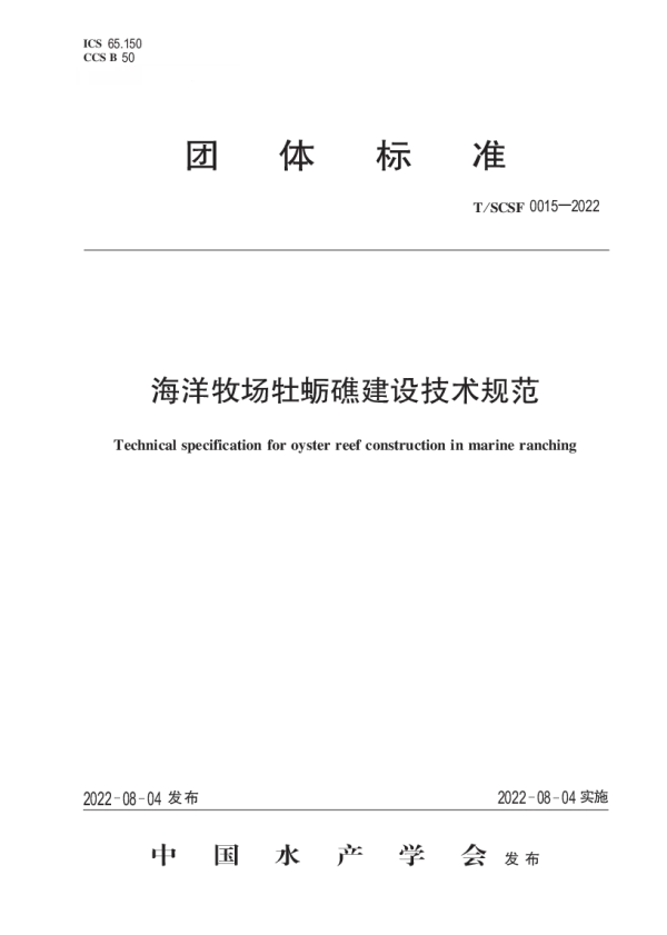 T_SCSF 0015—2022_海洋牧场牡蛎礁建设技术规范