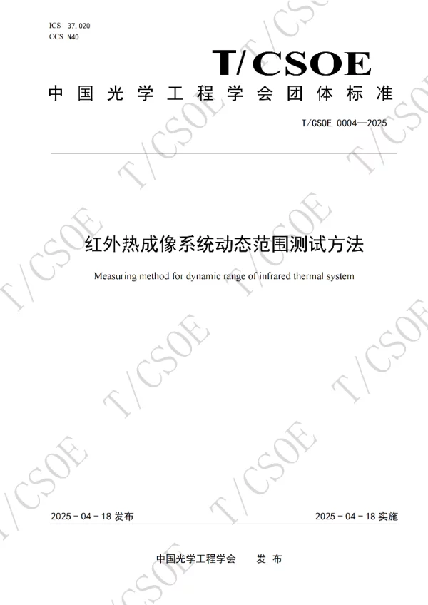 T_CSOE 0004—2025_红外热成像系统动态范围测试方法