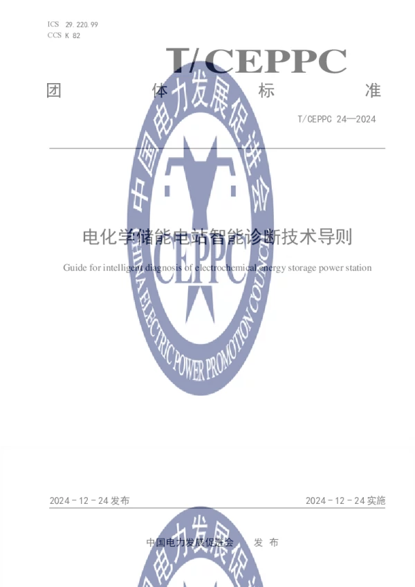 T_CEPPC 24—2024_电化学储能电站智能诊断技术导则