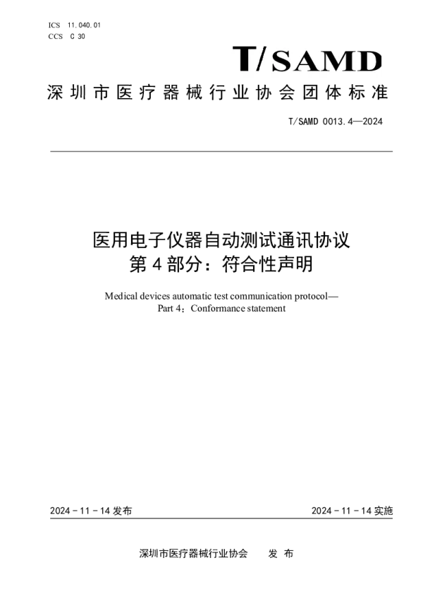 T_SAMD 0013.4—2024_医用电子仪器自动测试通讯协议  第4部分：符合性声明