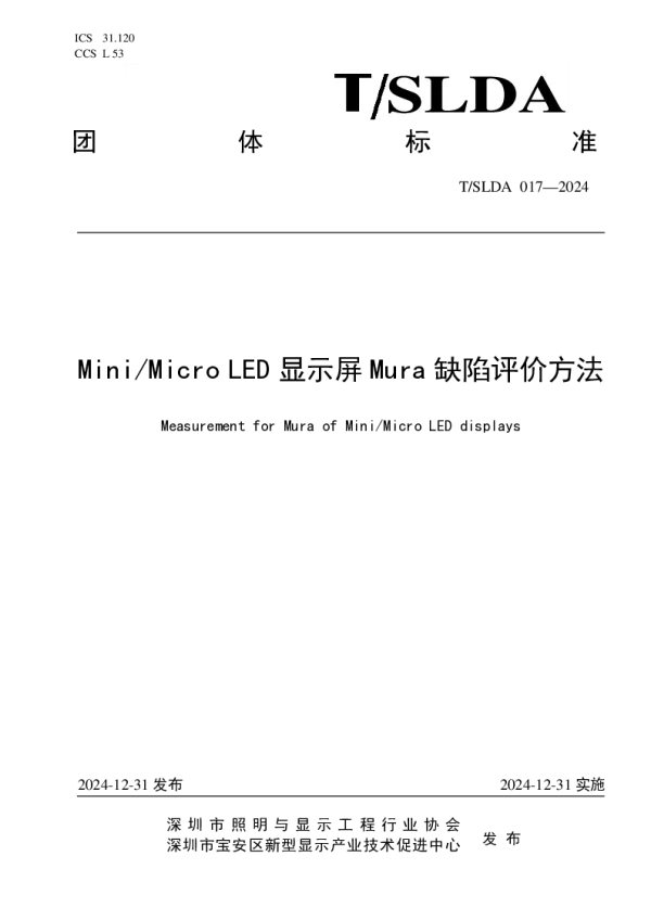 T_SLDA 017—2024_Mini&Micro LED显示屏Mura缺陷评价方法