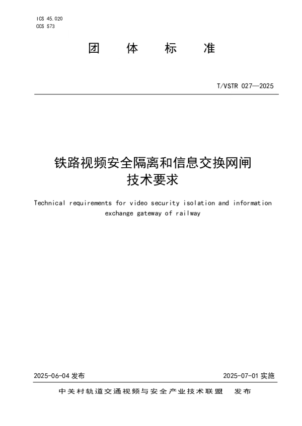 T_VSTR 027—2025_铁路视频安全隔离和信息交换网闸技术要求