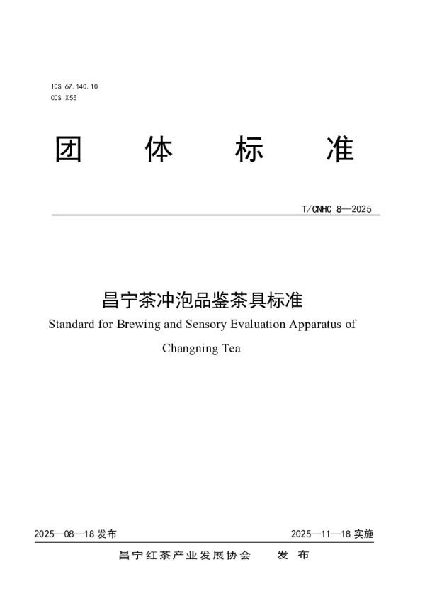 T_CNHC 8—2025_昌宁茶冲泡品鉴茶具标准