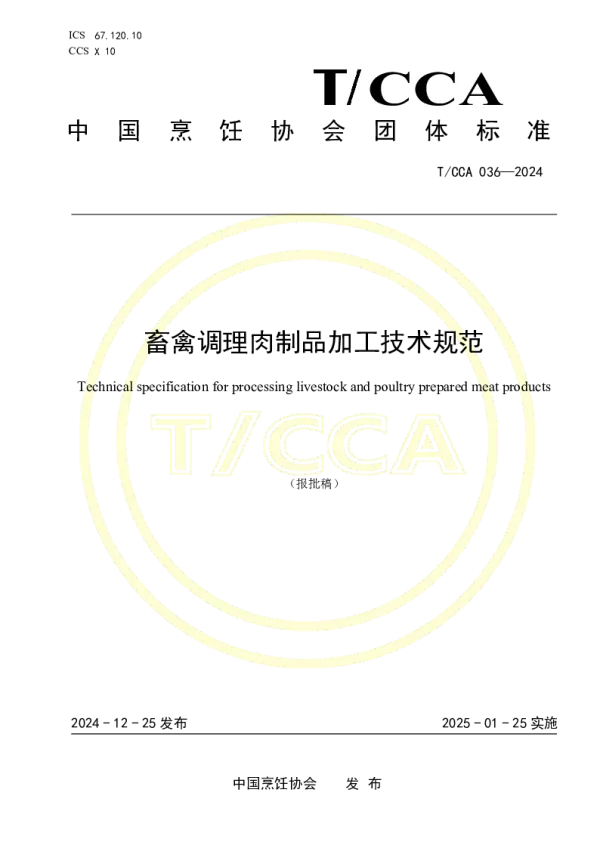 T_CCA 036—2024_畜禽调理肉制品加工技术规范