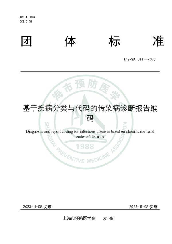 T_SPMA 011—2023_基于疾病分类与代码的传染病诊断报告编码