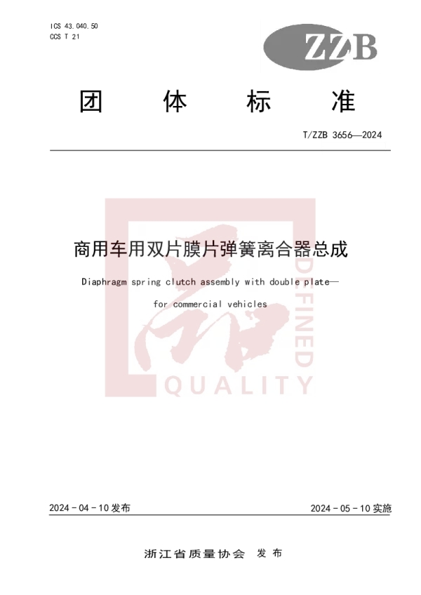 T_ZZB 3656—2024_商用车用双片膜片弹簧离合器总成