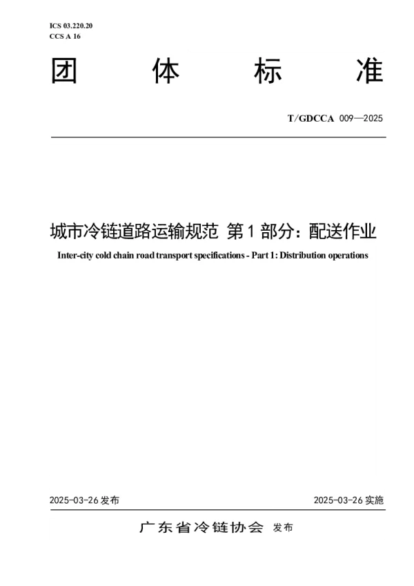 T_GDCCA 009—2025_城市冷链道路运输规范 第1部分：配送作业