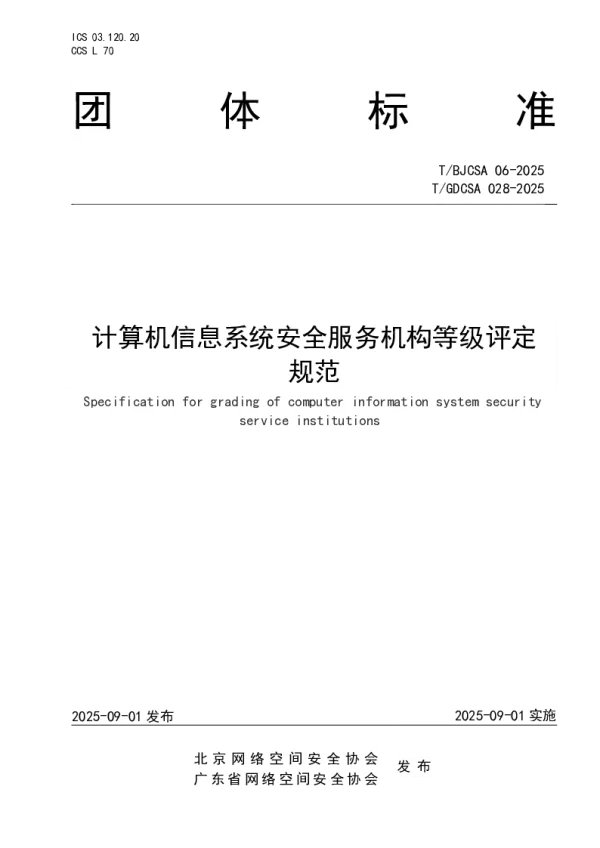 T_GDCSA 028—2025_计算机信息系统安全服务机构等级评定规范