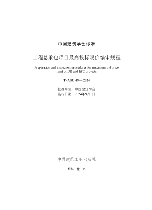 T_ASC 49—2024_工程总承包项目最高投标限价编审规程