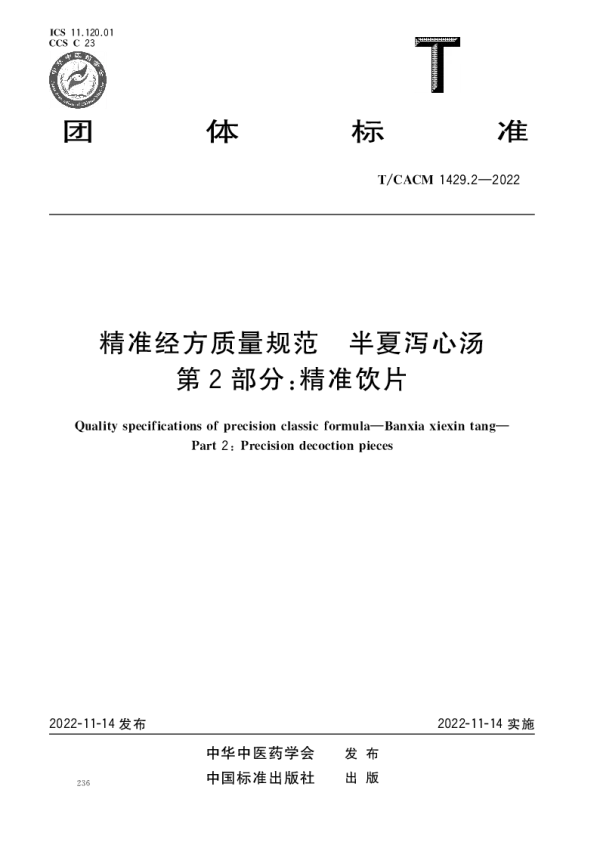 T_CACM 1429.2—2022_精准经方质量规范 半夏泻心汤 第2部分：精准饮片