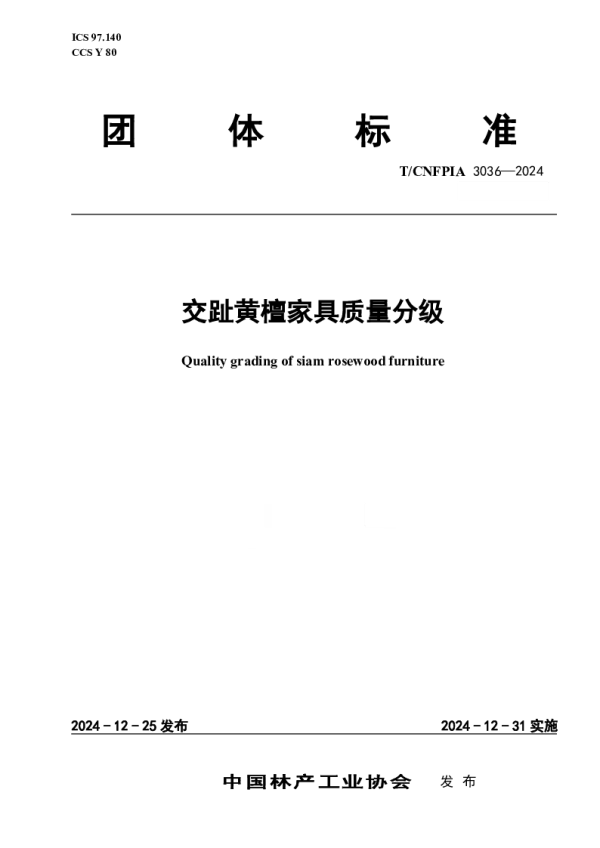 T_CNFPIA 3036—2024_交趾黄檀家具质量分级