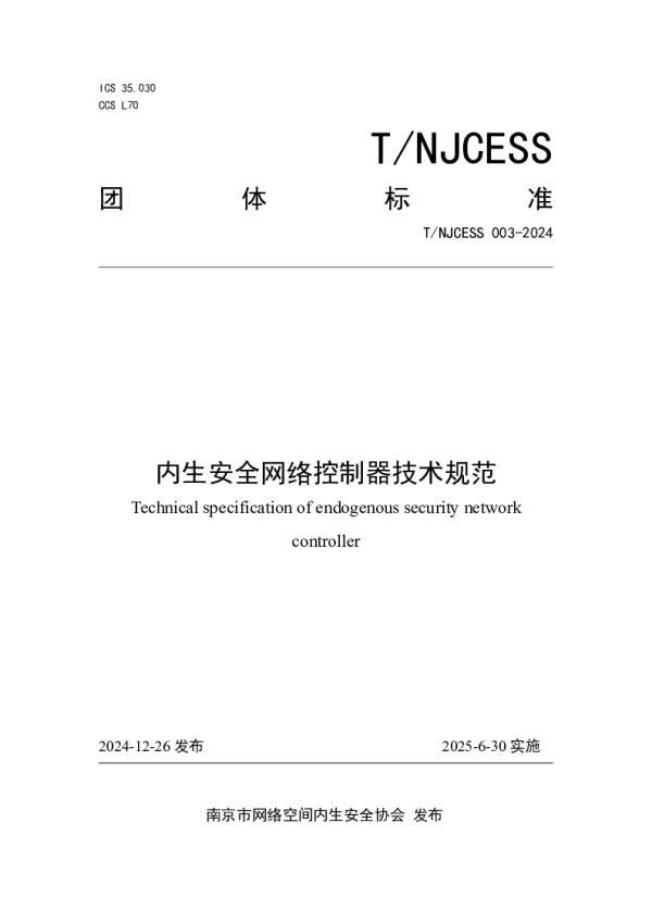 T_NJCESS 003—2024_内生安全网络控制器技术规范