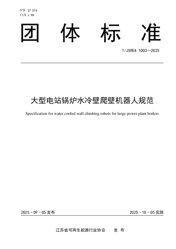 T_JSREA 1003—2025_大型电站锅炉水冷壁爬壁机器人规范