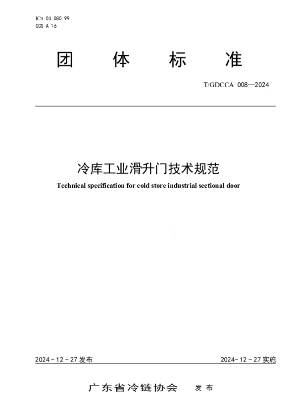 T_GDCCA 008—2024_冷库工业滑升门技术规范