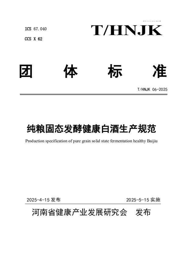 T_HNJK 06—2025_纯粮固态发酵健康白酒生产规范